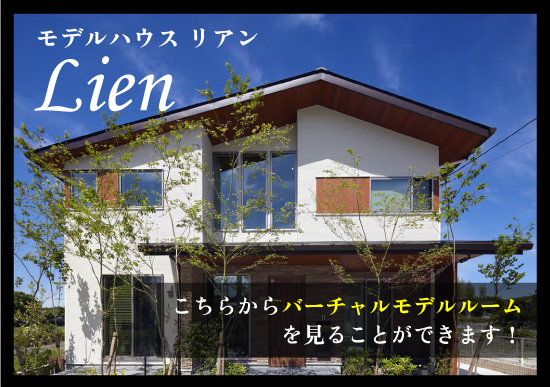 モデルハウス Lien