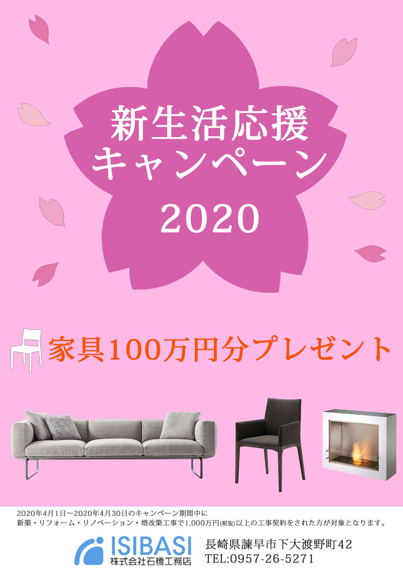 新生活応援キャンペーン2020