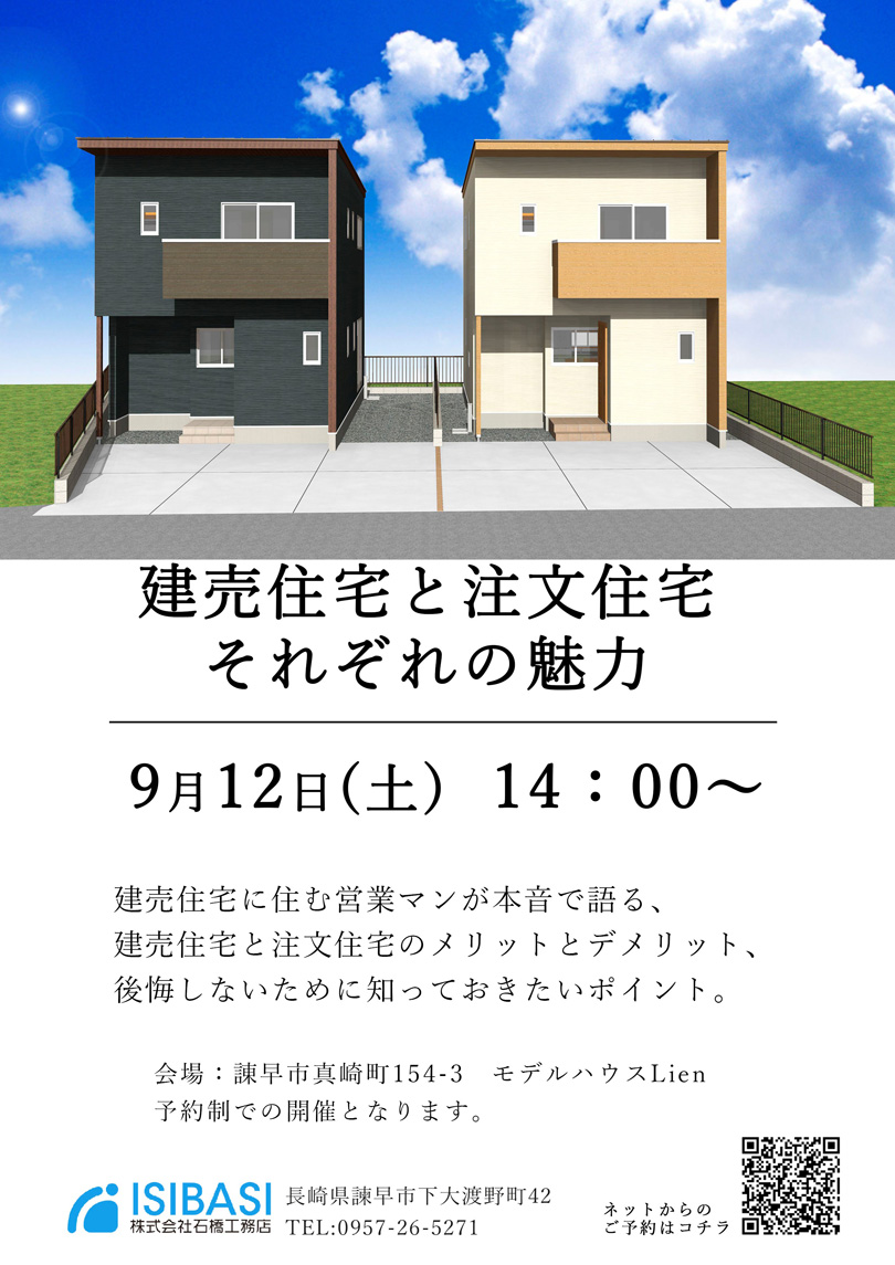 家づくりセミナー「建売住宅と注文住宅、それぞれの魅力」