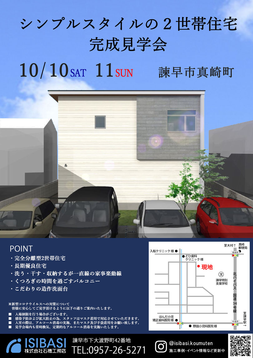 「シンプルスタイルの2世帯住宅」完成見学会