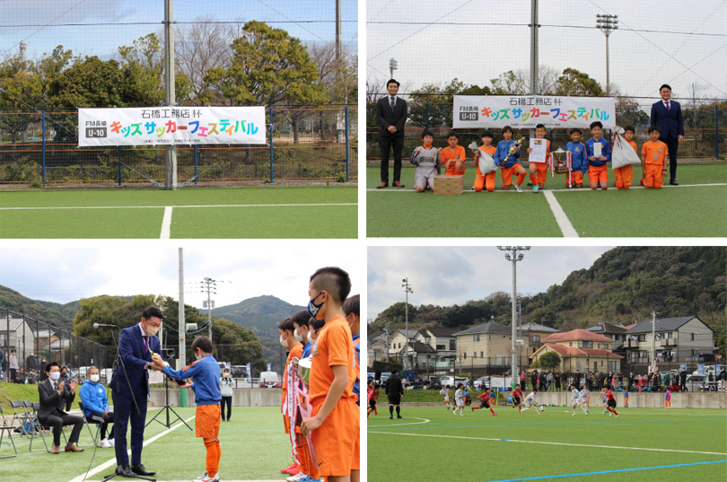 石橋工務店杯ＦＭ長崎キッズサッカーフェスティバル