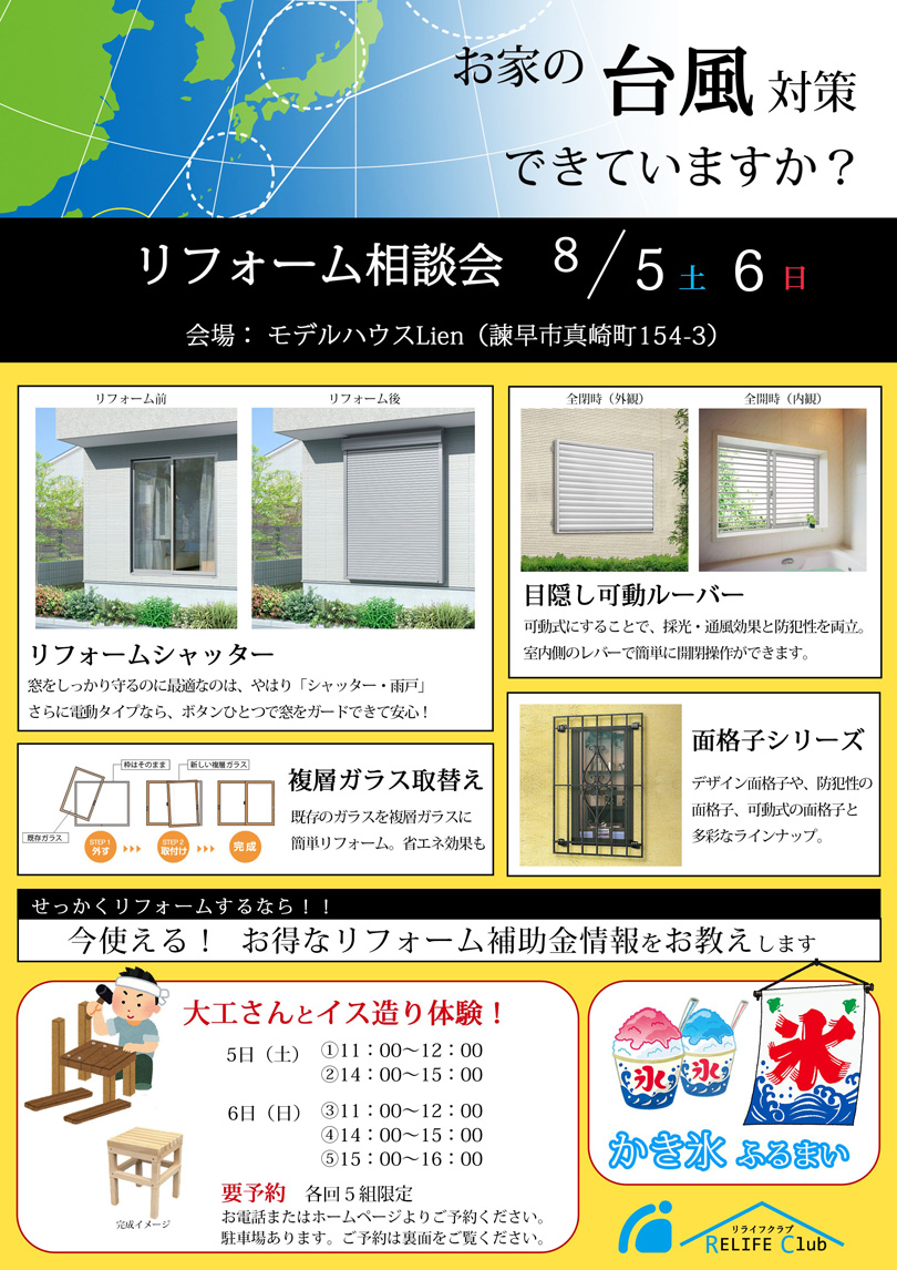 リフォーム相談会「お家の台風対策できていますか？」