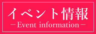 イベント情報