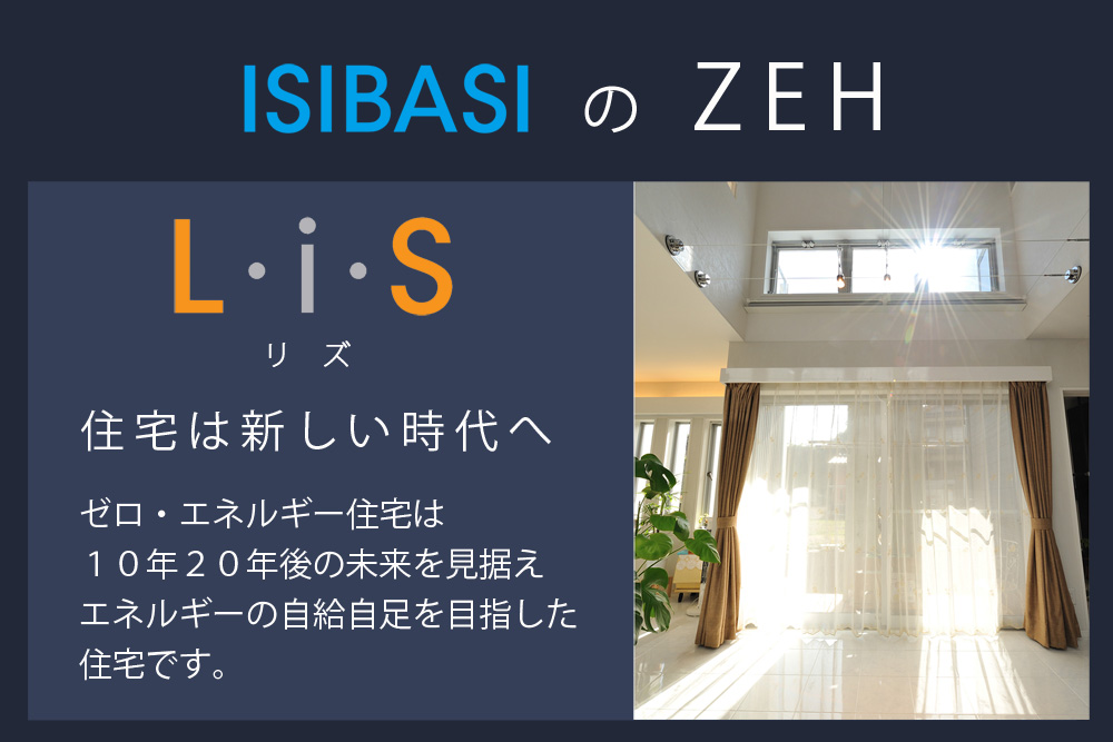 L・i・S(ZEH）