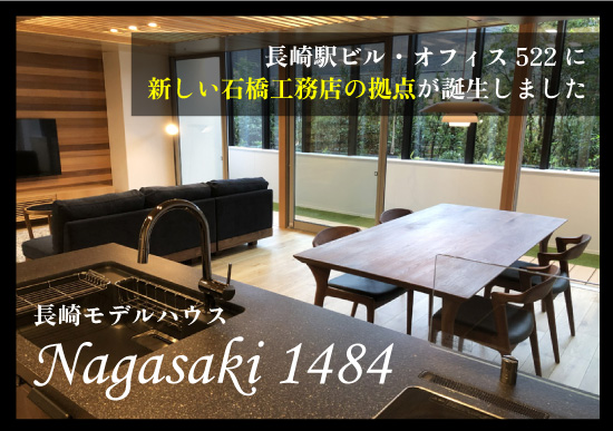 Nagasaki1484（長崎営業所）