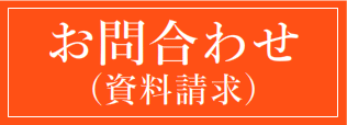 お問合せ（資料請求）