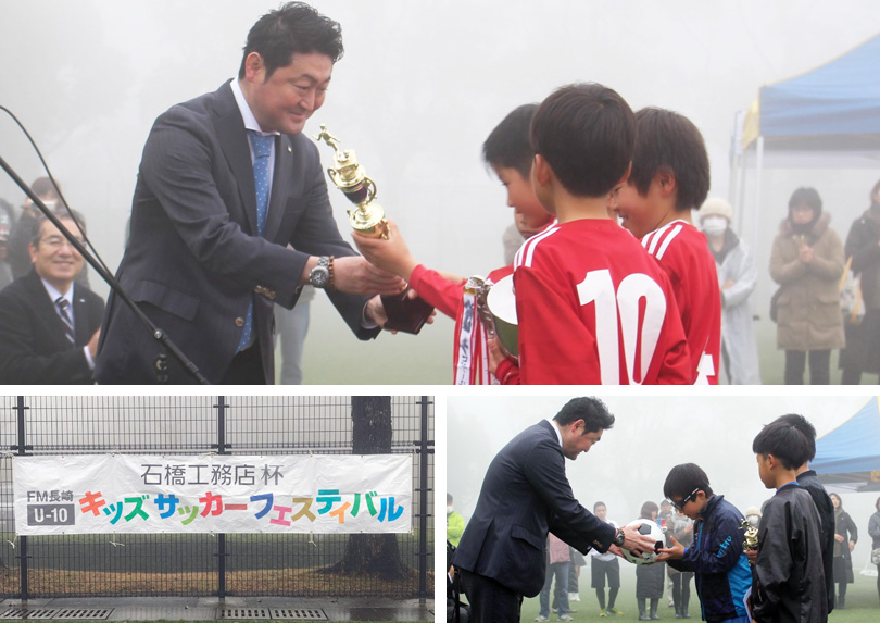 石橋工務店杯FM長崎キッズサッカーフェスティバル