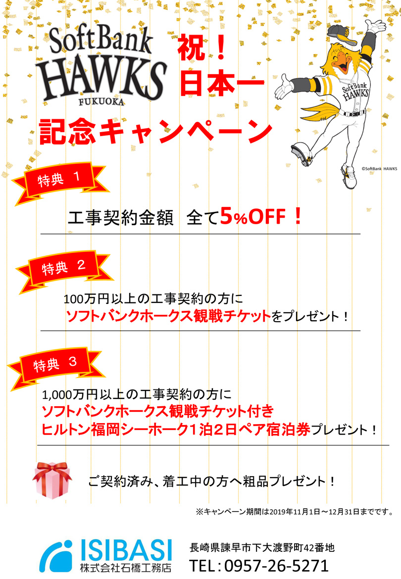 SoftBank HAWKS　祝！日本一！「記念キャンペーン」