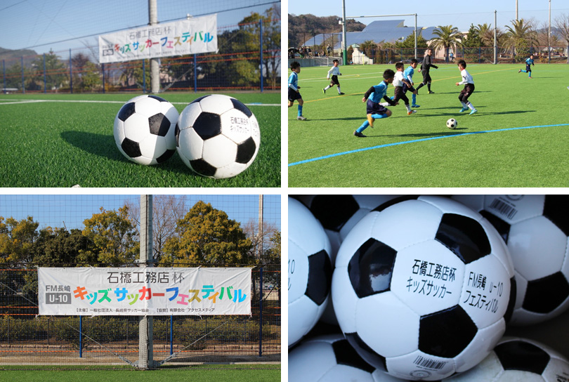 石橋工務店杯ＦＭ長崎キッズサッカーフェスティバル