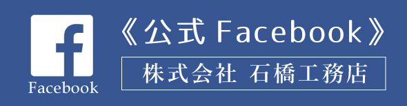 石橋工務店 公式Facebook