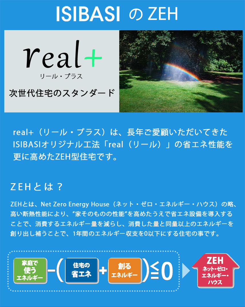 real+(ZEH)【季節を呼吸する家】