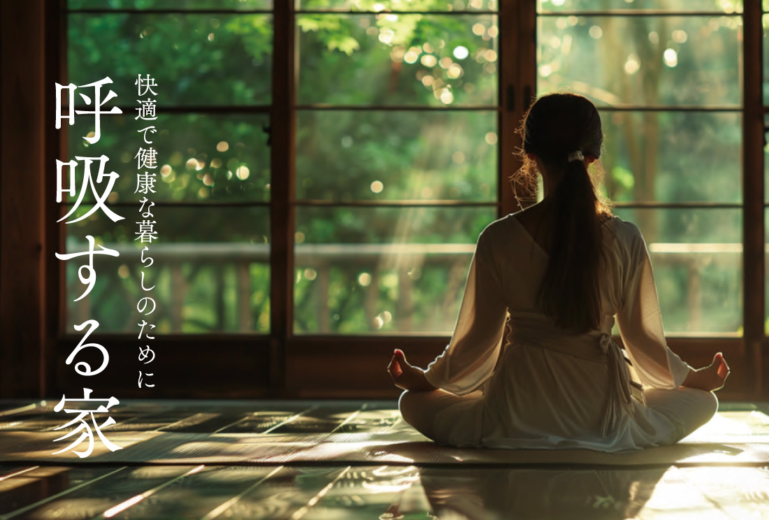 季節を呼吸する家