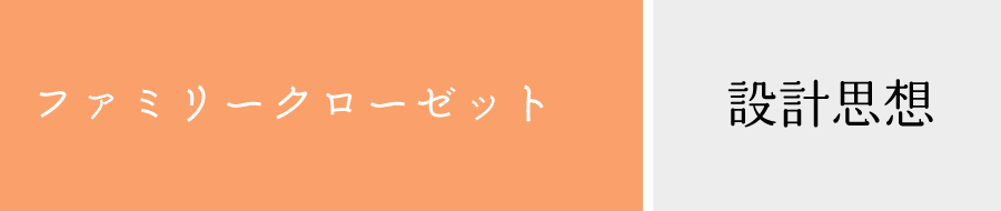 ファミリークローゼット