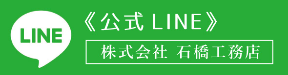 石橋工務店 公式LINE