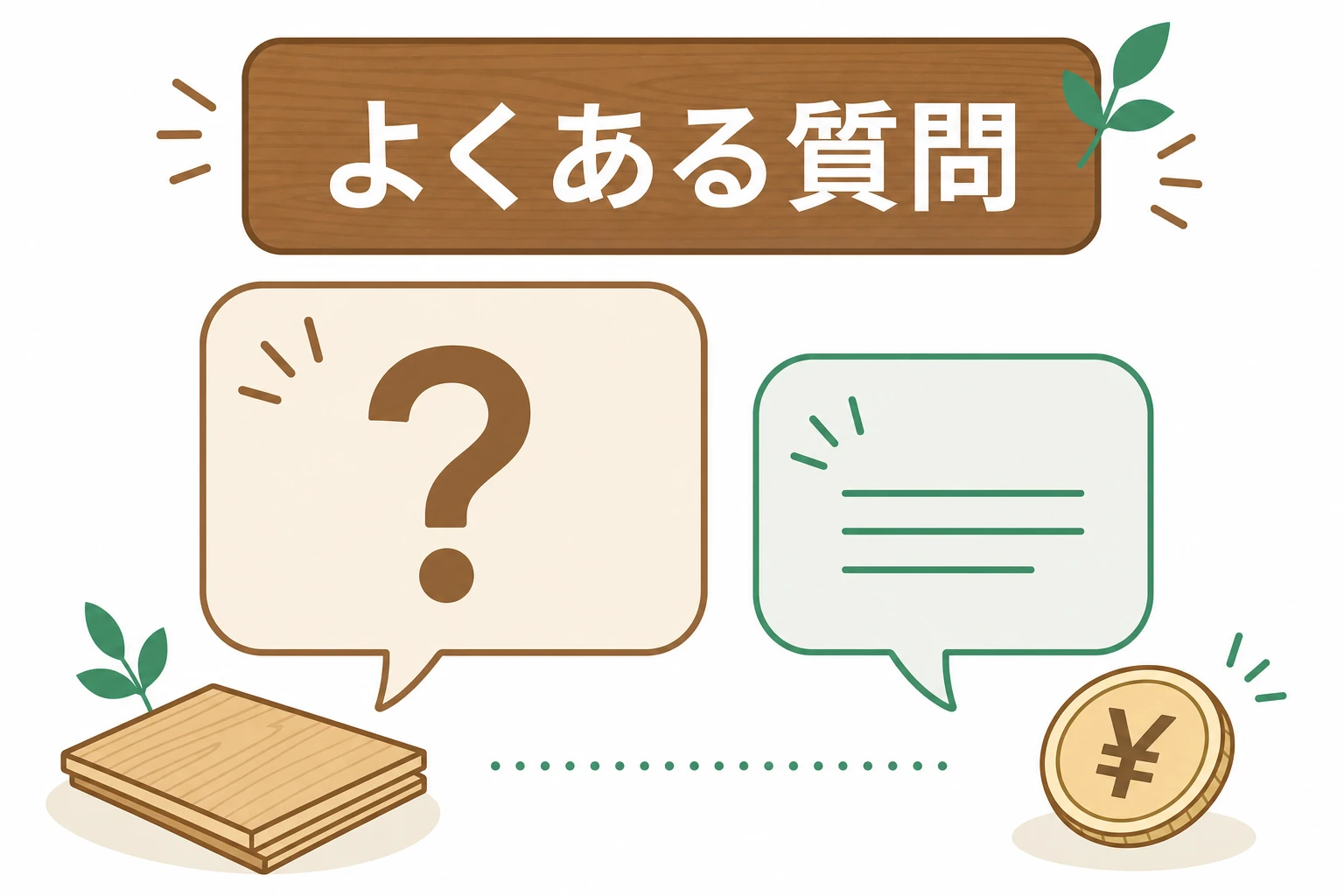 畳からフローリングの費用に関するよくある質問をまとめた図解