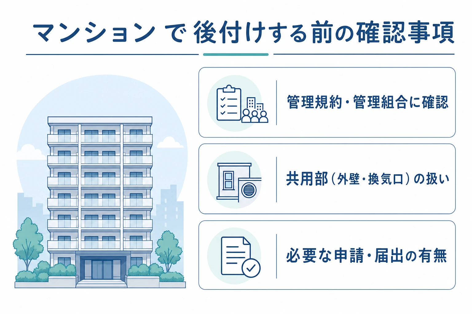 マンションで浴室乾燥機を後付けする前に確認したい管理規約・共用部・申請の3点