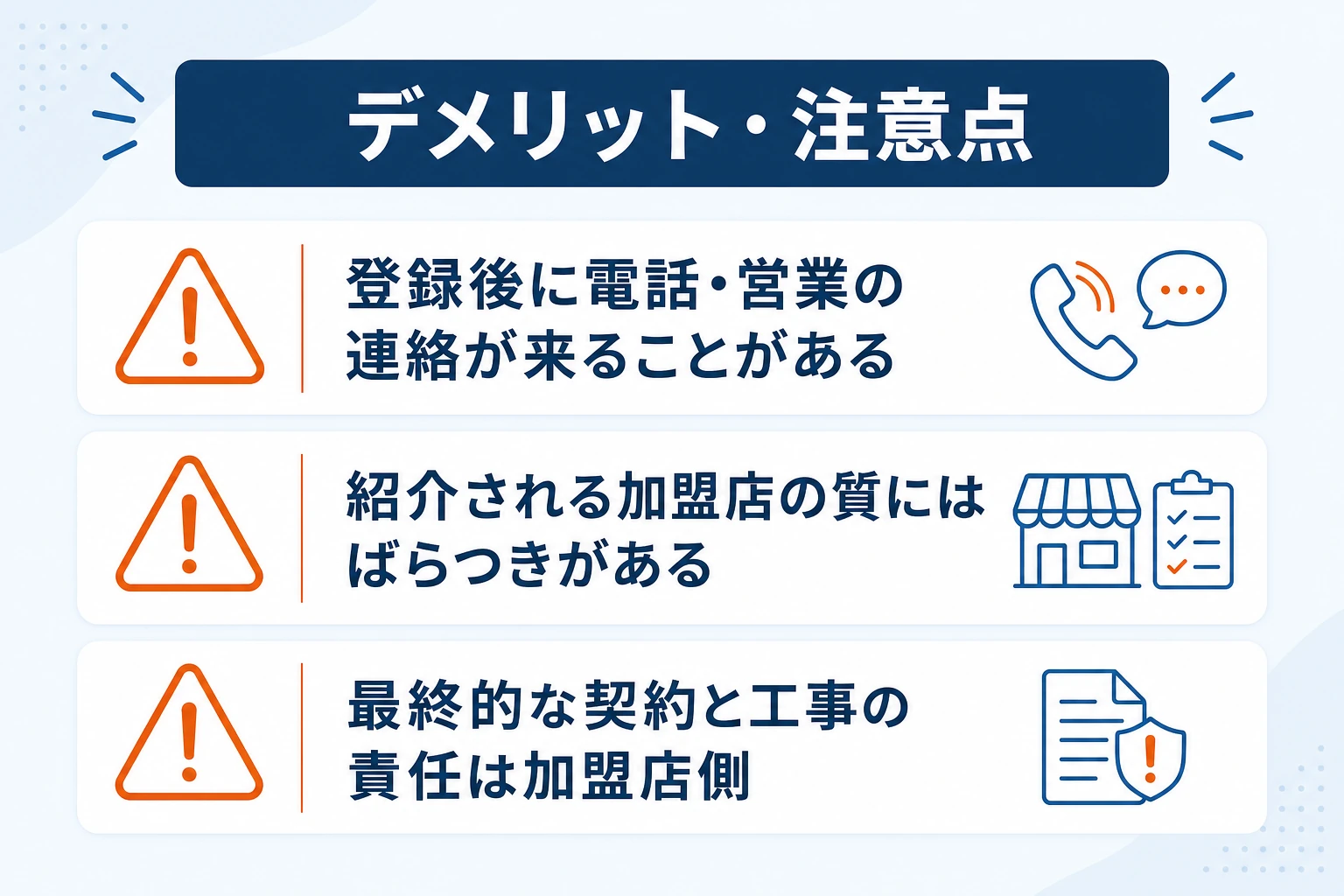 外壁塗装の窓口のデメリット：登録後に電話が来る場合・加盟店の質のばらつき・契約は加盟店との間で結ぶ