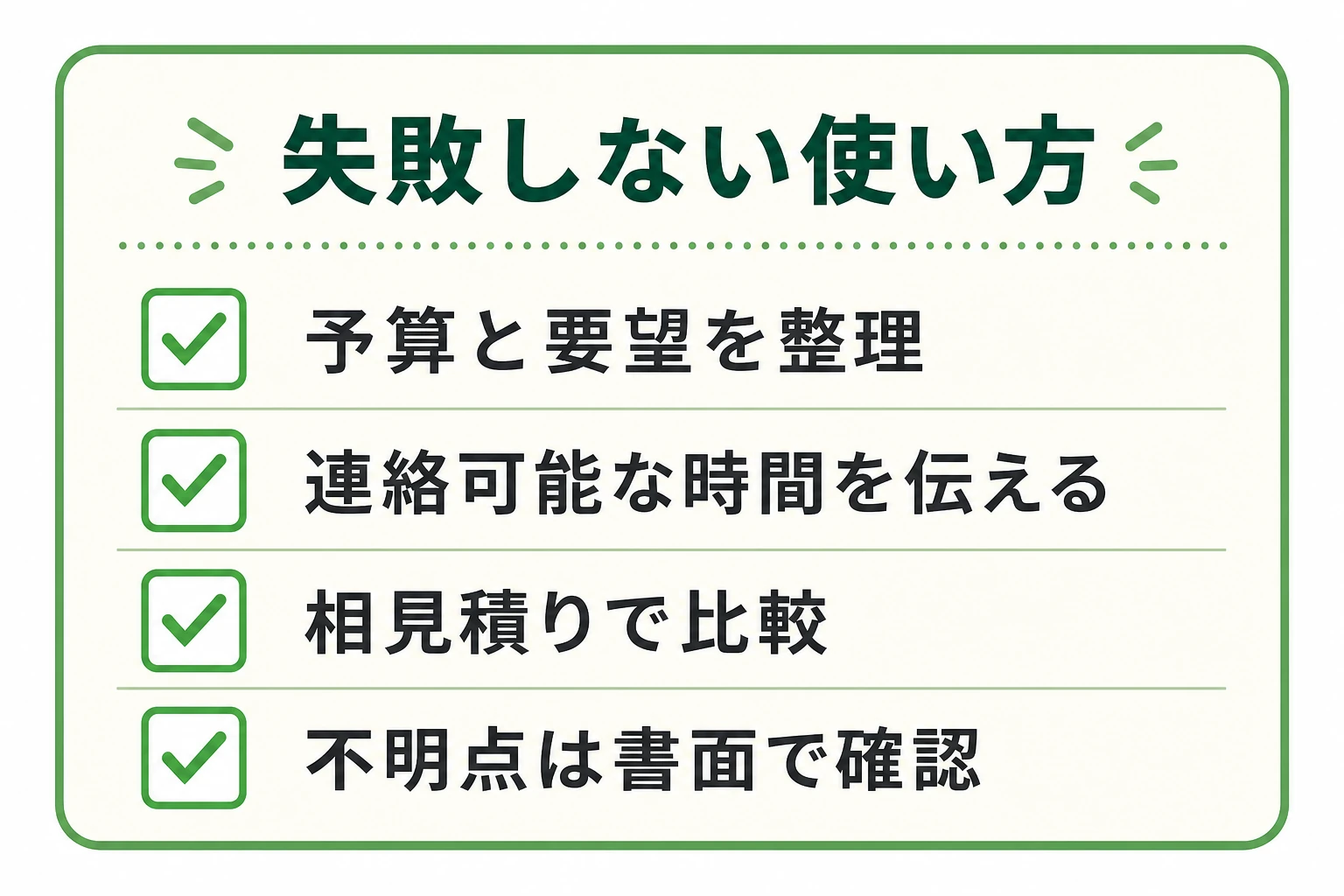 ハピすむで失敗しない使い方。予算要望を整理・連絡時間を伝える・相見積り・書面確認