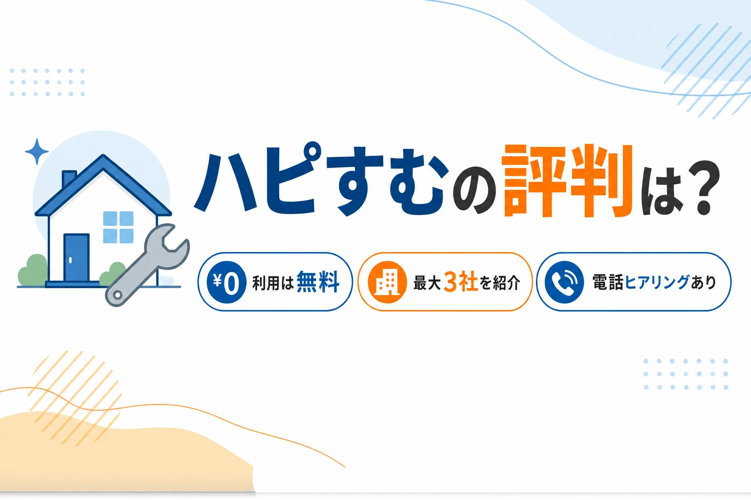 ハピすむの評判の要点。利用は無料・最大3社紹介・電話ヒアリングありを示す図