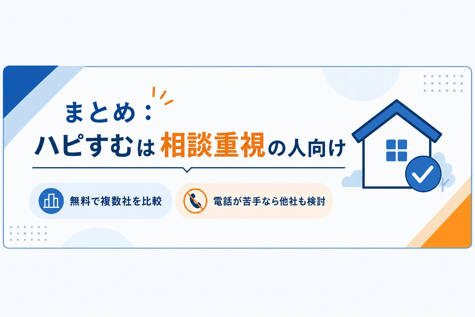 ハピすむのまとめ。相談重視の人向け、無料で複数社比較、電話が苦手なら他社も検討