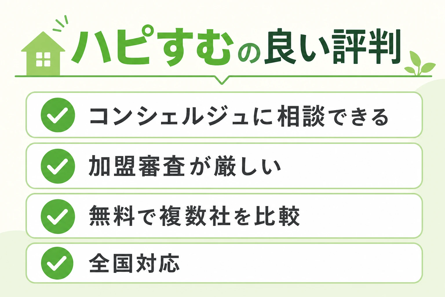 ハピすむの良い評判。相談できる・加盟審査・無料で複数社比較・全国対応