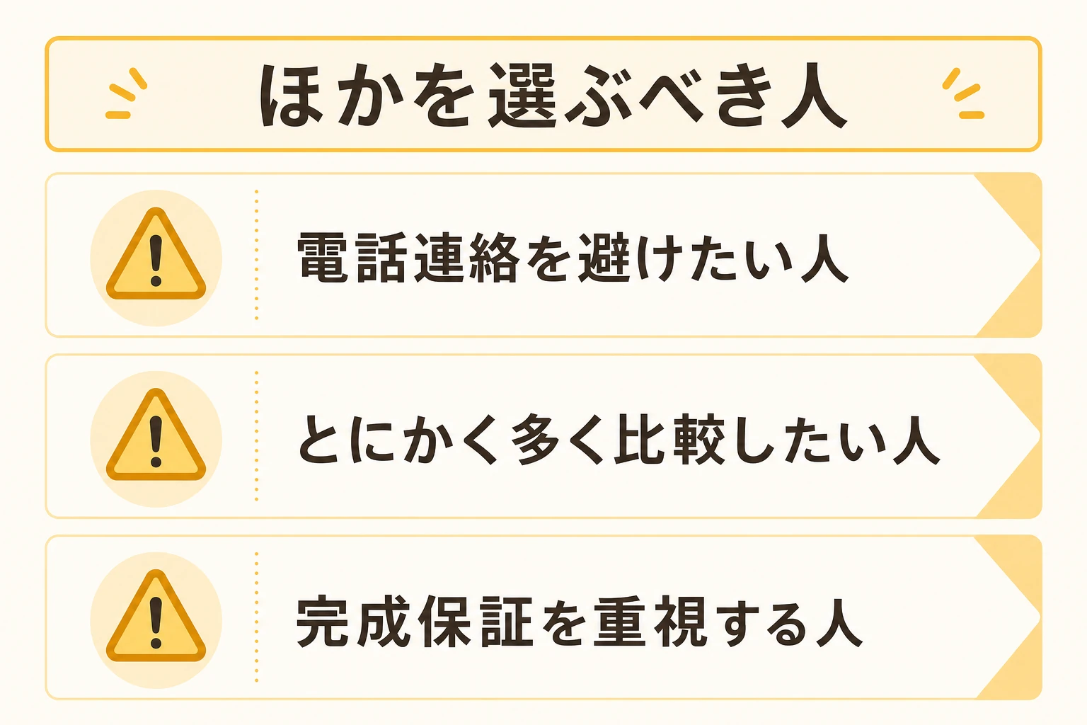 ハピすむが向いていない人。電話連絡を避けたい・多く比較したい・完成保証を重視